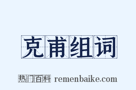 克甫组词是什么意思的图片
